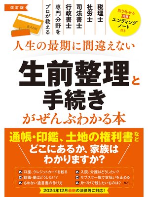 cover image of 改訂版　生前整理と手続きがぜんぶわかる本